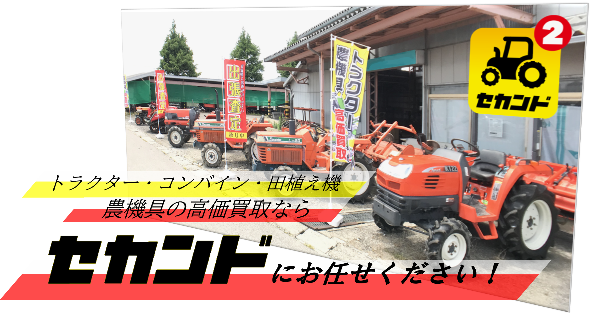 農機具買取り『セカンド』 本社：富山 | トラクター、コンバイン、田植機など、中古農機具の買取りはセカンドにお任せ！